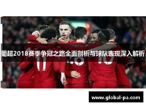 葡超2018赛季争冠之路全面剖析与球队表现深入解析