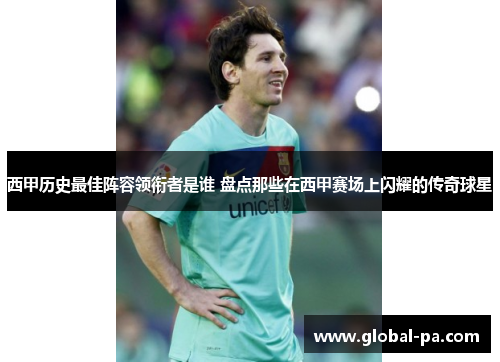 西甲历史最佳阵容领衔者是谁 盘点那些在西甲赛场上闪耀的传奇球星