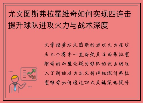 尤文图斯弗拉霍维奇如何实现四连击提升球队进攻火力与战术深度