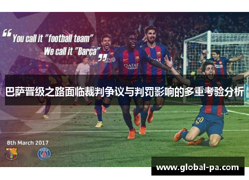 巴萨晋级之路面临裁判争议与判罚影响的多重考验分析
