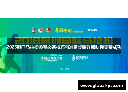 2025厦门马拉松参赛必备技巧与准备步骤详解助你完赛成功