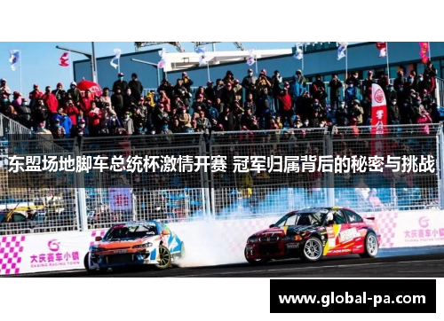 东盟场地脚车总统杯激情开赛 冠军归属背后的秘密与挑战