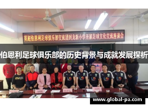 伯恩利足球俱乐部的历史背景与成就发展探析