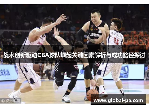 战术创新驱动CBA球队崛起关键因素解析与成功路径探讨