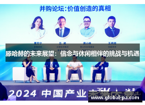 滕哈赫的未来展望：信念与休闲相伴的挑战与机遇