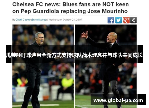 瓜帅呼吁球迷用全新方式支持球队战术理念并与球队共同成长