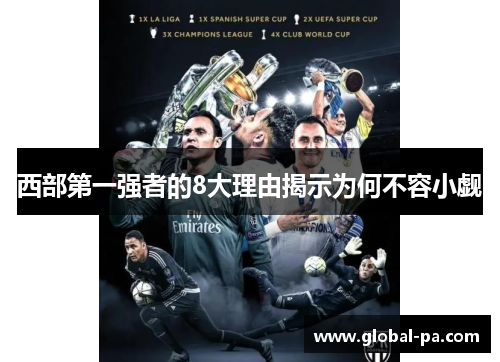 西部第一强者的8大理由揭示为何不容小觑