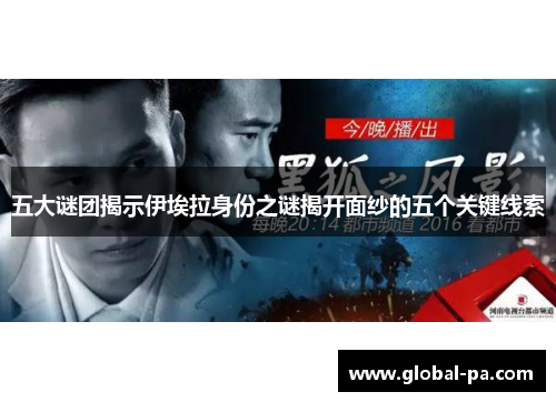 五大谜团揭示伊埃拉身份之谜揭开面纱的五个关键线索