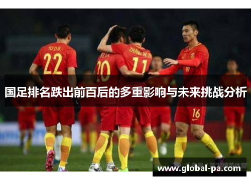 国足排名跌出前百后的多重影响与未来挑战分析