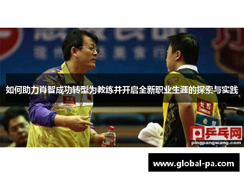 如何助力肖智成功转型为教练并开启全新职业生涯的探索与实践