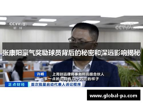 张康阳豪气奖励球员背后的秘密和深远影响揭秘