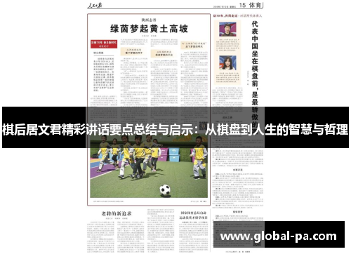 棋后居文君精彩讲话要点总结与启示:从棋盘到人生的智慧与哲理 棋后居文君精彩讲话要点总结与启示:从棋盘到人生的智慧与哲理
