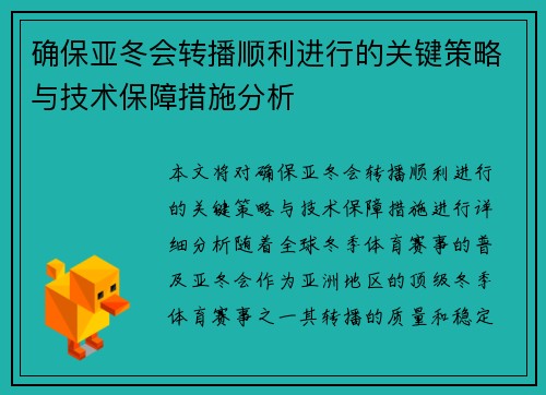 确保亚冬会转播顺利进行的关键策略与技术保障措施分析