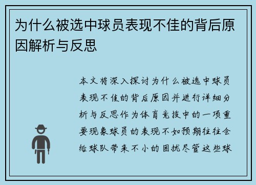 为什么被选中球员表现不佳的背后原因解析与反思 为什么被选中球员表现不佳的背后原因解析与反思