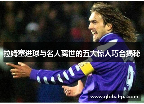 拉姆塞进球与名人离世的五大惊人巧合揭秘