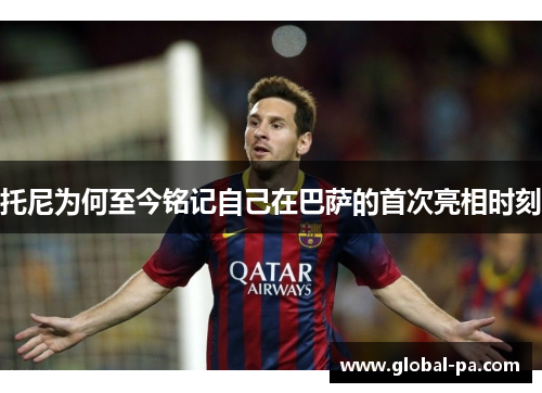 托尼为何至今铭记自己在巴萨的首次亮相时刻