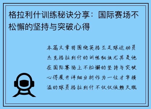 格拉利什训练秘诀分享：国际赛场不松懈的坚持与突破心得