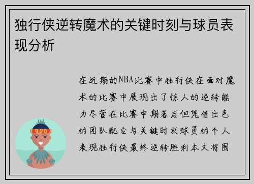 独行侠逆转魔术的关键时刻与球员表现分析