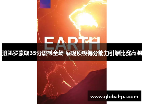 班凯罗豪取35分震撼全场 展现顶级得分能力引爆比赛高潮