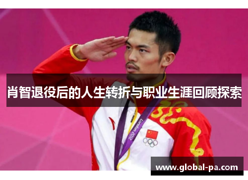 肖智退役后的人生转折与职业生涯回顾探索