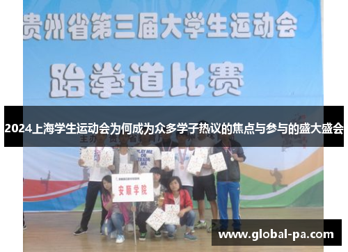 2024上海学生运动会为何成为众多学子热议的焦点与参与的盛大盛会
