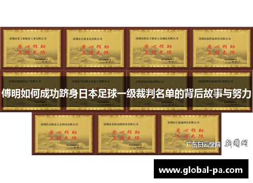 傅明如何成功跻身日本足球一级裁判名单的背后故事与努力