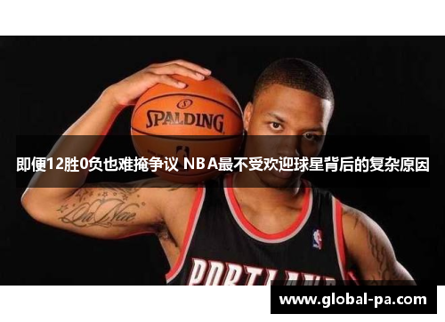 即便12胜0负也难掩争议 NBA最不受欢迎球星背后的复杂原因