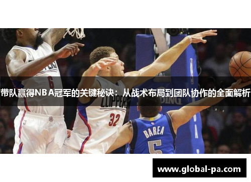 带队赢得NBA冠军的关键秘诀：从战术布局到团队协作的全面解析