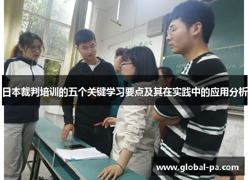 日本裁判培训的五个关键学习要点及其在实践中的应用分析 日本裁判培训的五个关键学习要点及其在实践中的应用分析