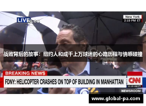 战败背后的故事：纽约人和成千上万球迷的心路历程与情感碰撞