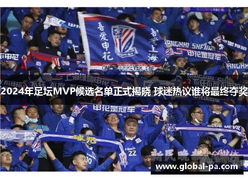 2024年足坛MVP候选名单正式揭晓 球迷热议谁将最终夺奖