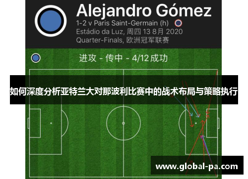 如何深度分析亚特兰大对那波利比赛中的战术布局与策略执行