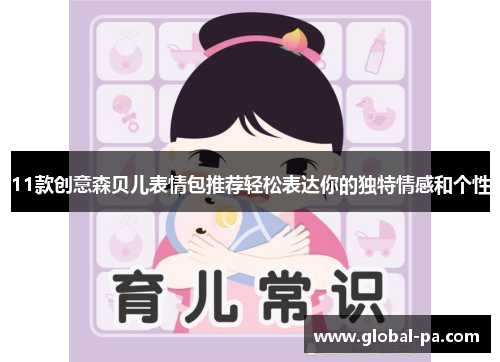 11款创意森贝儿表情包推荐轻松表达你的独特情感和个性