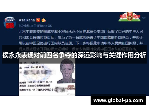 侯永永表现对前四名争夺的深远影响与关键作用分析