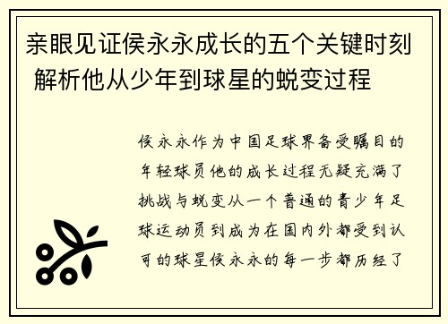 亲眼见证侯永永成长的五个关键时刻 解析他从少年到球星的蜕变过程