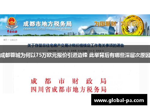 成都蓉城为何以75万欧元报价引进边锋 此举背后有哪些深层次原因