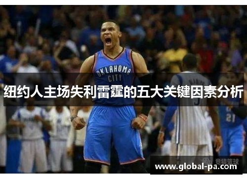 纽约人主场失利雷霆的五大关键因素分析