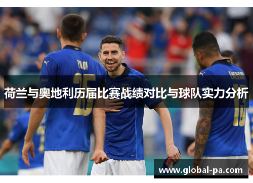 荷兰与奥地利历届比赛战绩对比与球队实力分析