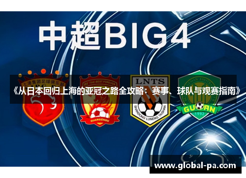 《从日本回归上海的亚冠之路全攻略：赛事、球队与观赛指南》