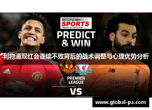 利物浦双红会连续不败背后的战术调整与心理优势分析 利物浦双红会连续不败背后的战术调整与心理优势分析
