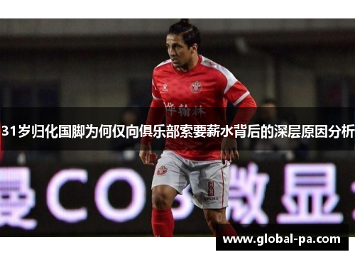 31岁归化国脚为何仅向俱乐部索要薪水背后的深层原因分析