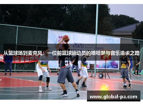 从篮球场到麦克风：一位前篮球运动员的嘻哈梦与音乐追求之路
