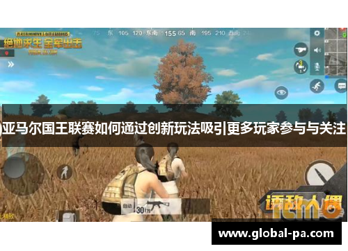 亚马尔国王联赛如何通过创新玩法吸引更多玩家参与与关注