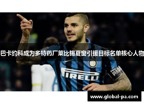 巴卡约科成为多特药厂莱比锡夏窗引援目标名单核心人物