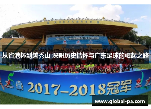 从省港杯到越秀山 深耕历史情怀与广东足球的崛起之路