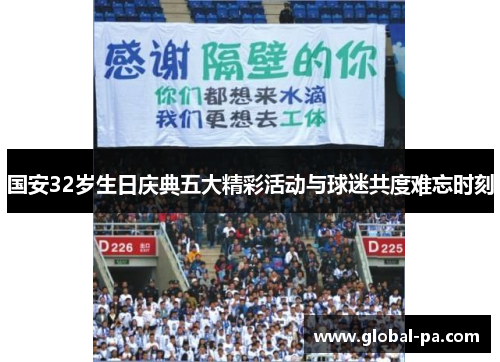 国安32岁生日庆典五大精彩活动与球迷共度难忘时刻