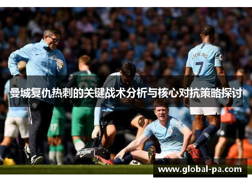 曼城复仇热刺的关键战术分析与核心对抗策略探讨