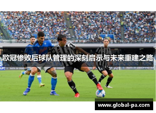 欧冠惨败后球队管理的深刻启示与未来重建之路