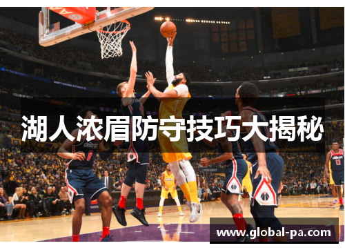 湖人浓眉防守技巧大揭秘 湖人浓眉防守技巧大揭秘