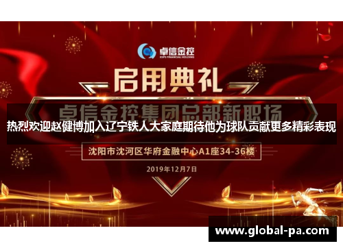 热烈欢迎赵健博加入辽宁铁人大家庭期待他为球队贡献更多精彩表现
